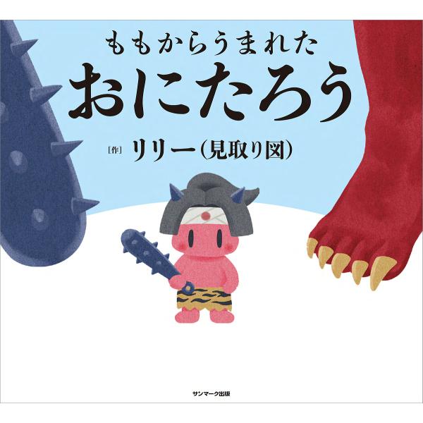 ※商品画像はイメージや仮デザインが含まれている場合があります。帯の有無など実際と異なる場合があります。作:リリー出版社:サンマーク出版発売日:2023年09月キーワード:ももからうまれたおにたろうリリー ももからうまれたおにたろう モモカラ...