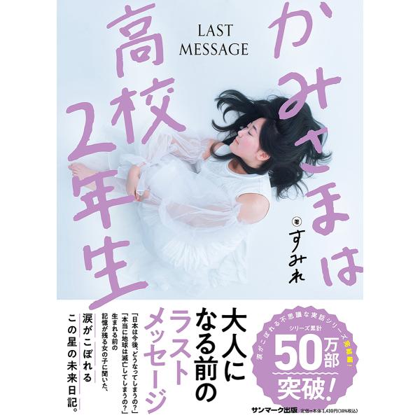 著:すみれ出版社:サンマーク出版発売日:2023年11月キーワード:かみさまは高校２年生すみれ かみさまわこうこうにねんせいかみさま／わ／こうこう カミサマワコウコウニネンセイカミサマ／ワ／コウコウ すみれ スミレ