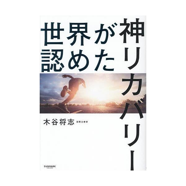 ※商品画像はイメージや仮デザインが含まれている場合があります。帯の有無など実際と異なる場合があります。著:木谷将志出版社:サンマーク出版発売日:2025年11月キーワード:世界が認めた神リカバリー木谷将志 健康 せかいがみとめたかみりかばり...