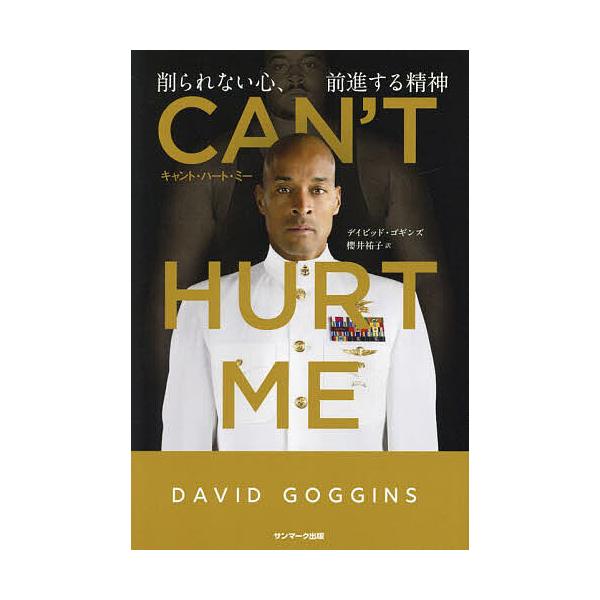 ※商品画像はイメージや仮デザインが含まれている場合があります。帯の有無など実際と異なる場合があります。著:デイビッド・ゴギンズ　訳:櫻井祐子出版社:サンマーク出版発売日:2024年11月キーワード:CAN’THURTME削られない心、前進す...