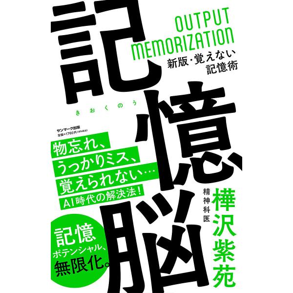 著:樺沢紫苑出版社:サンマーク出版発売日:2024年02月キーワード:記憶脳樺沢紫苑 ビジネス書 きおくのうおぼえないきおくじゆつ キオクノウオボエナイキオクジユツ かばさわ しおん カバサワ シオン