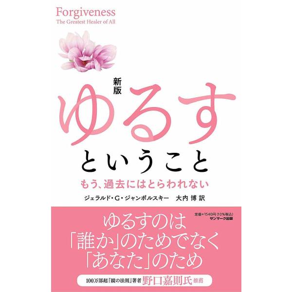 ゆるすということ もう、過去にはとらわれない/ジェラルド・G．ジャンポルスキー/大内博