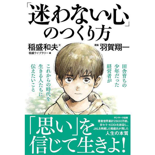 「迷わない心」のつくり方/稲盛和夫/羽賀翔一/稲盛ライブラリー