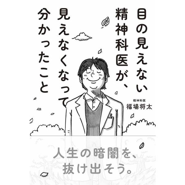※商品画像はイメージや仮デザインが含まれている場合があります。帯の有無など実際と異なる場合があります。著:福場将太出版社:サンマーク出版発売日:2024年10月キーワード:目の見えない精神科医が、見えなくなって分かったこと福場将太 めのみえ...