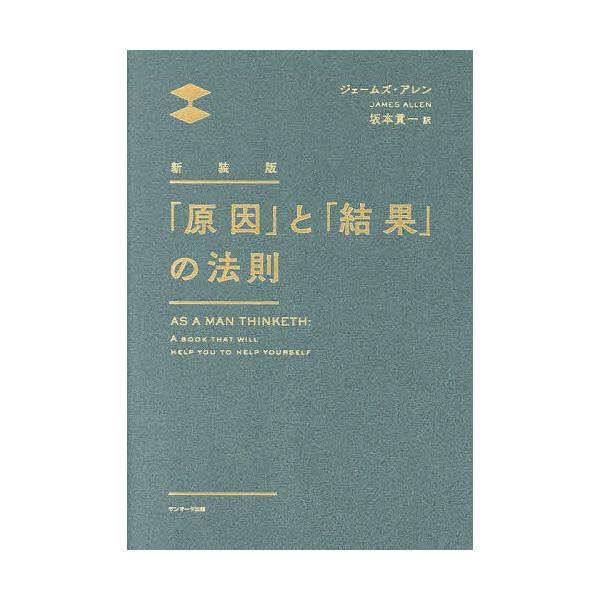 ※商品画像はイメージや仮デザインが含まれている場合があります。帯の有無など実際と異なる場合があります。著:ジェームズ・アレン　訳:坂本貢一出版社:サンマーク出版発売日:2024年12月キーワード:「原因」と「結果」の法則ジェームズ・アレン坂...