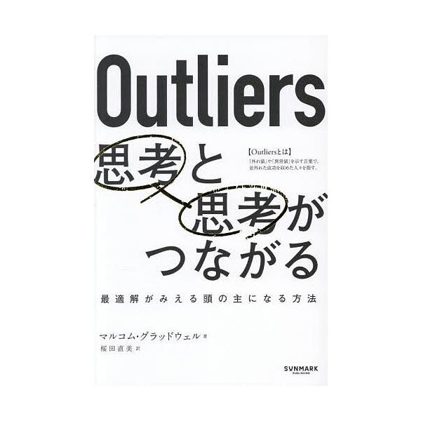 ※商品画像はイメージや仮デザインが含まれている場合があります。帯の有無など実際と異なる場合があります。著:マルコム・グラッドウェル　訳:桜田直美出版社:サンマーク出版発売日:2025年10月キーワード:Outliers思考と思考がつながるマ...