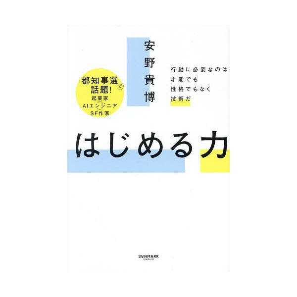 ※商品画像はイメージや仮デザインが含まれている場合があります。帯の有無など実際と異なる場合があります。著:安野貴博出版社:サンマーク出版発売日:2025年04月キーワード:はじめる力行動に必要なのは才能でも性格でもなく技術だ安野貴博 ビジネ...