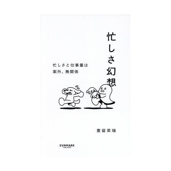 著:豊留菜瑞出版社:サンマーク出版発売日:2025年04月キーワード:忙しさ幻想忙しさと仕事量は案外、無関係豊留菜瑞 ビジネス書 いそがしさげんそういそがしさとしごとりようわあんが イソガシサゲンソウイソガシサトシゴトリヨウワアンガ とよど...