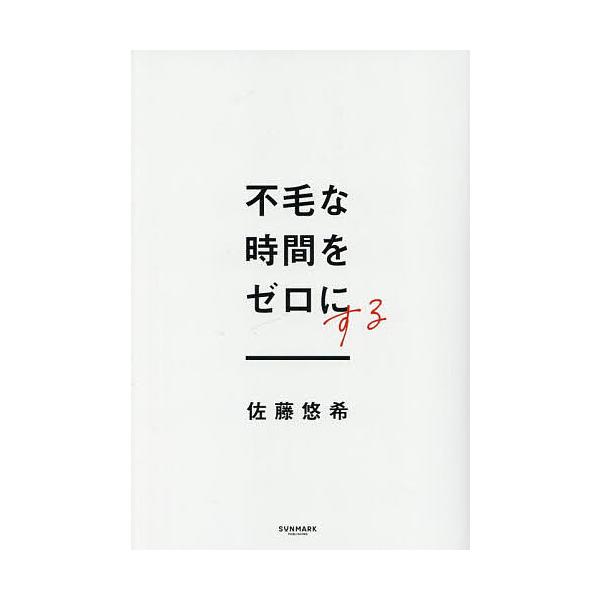 著:佐藤悠希出版社:サンマーク出版発売日:2025年05月キーワード:不毛な時間をゼロにする佐藤悠希 ビジネス書 ふもうなじかんおぜろにする フモウナジカンオゼロニスル さとう ゆうき サトウ ユウキ