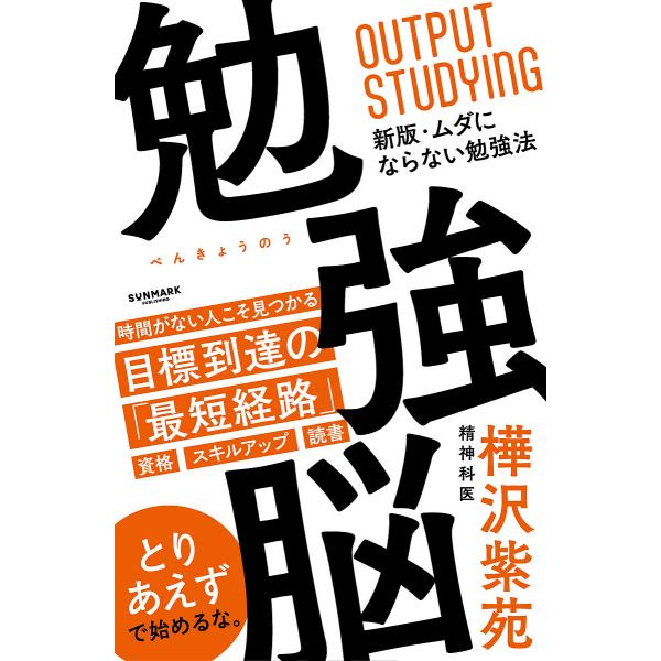 ※商品画像はイメージや仮デザインが含まれている場合があります。帯の有無など実際と異なる場合があります。著:樺沢紫苑出版社:サンマーク出版発売日:2025年07月キーワード:勉強脳樺沢紫苑 ビジネス書 べんきようのうむだにならないべんきようほ...