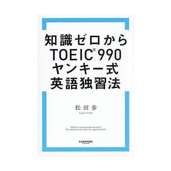 ※商品画像はイメージや仮デザインが含まれている場合があります。帯の有無など実際と異なる場合があります。著:松田歩出版社:サンマーク出版発売日:2025年08月キーワード:知識ゼロからTOEIC９９０ヤンキー式英語独習法松田歩 TOEIC ち...