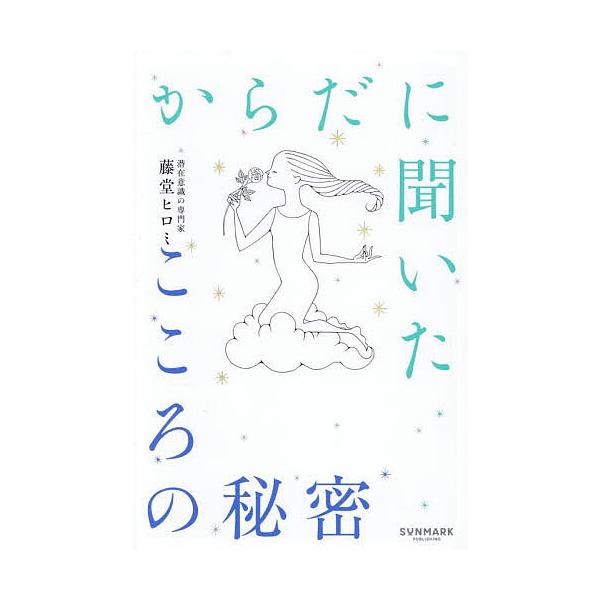 ※商品画像はイメージや仮デザインが含まれている場合があります。帯の有無など実際と異なる場合があります。著:藤堂ヒロミ出版社:サンマーク出版発売日:2025年09月キーワード:からだに聞いたこころの秘密藤堂ヒロミ からだにきいたこころのひみつ...