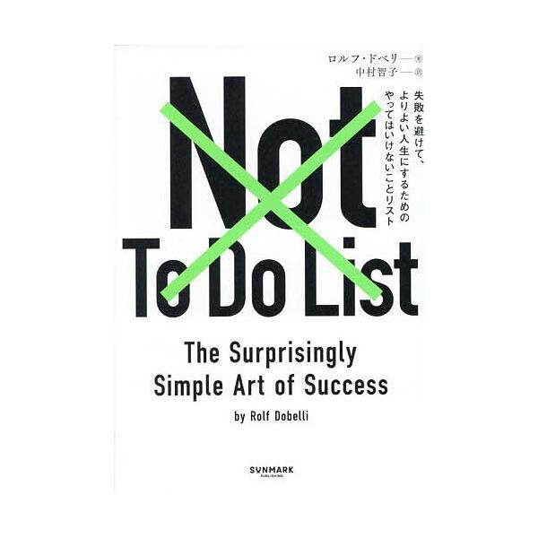 ※商品画像はイメージや仮デザインが含まれている場合があります。帯の有無など実際と異なる場合があります。著:ロルフ・ドベリ　訳:中村智子出版社:サンマーク出版発売日:2026年01月キーワード:NotToDoList失敗を避けて、よりよい人生...