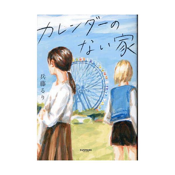 ※商品画像はイメージや仮デザインが含まれている場合があります。帯の有無など実際と異なる場合があります。著:兵藤るり出版社:サンマーク出版発売日:2025年10月キーワード:カレンダーのない家兵藤るり かれんだーのないいえ カレンダーノナイイ...