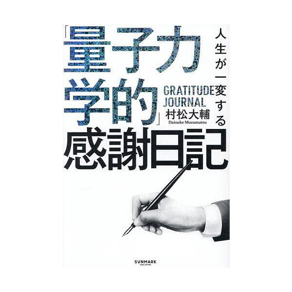 ※商品画像はイメージや仮デザインが含まれている場合があります。帯の有無など実際と異なる場合があります。著:村松大輔出版社:サンマーク出版発売日:2025年10月キーワード:人生が一変する「量子力学的」感謝日記村松大輔 じんせいがいつぺんする...