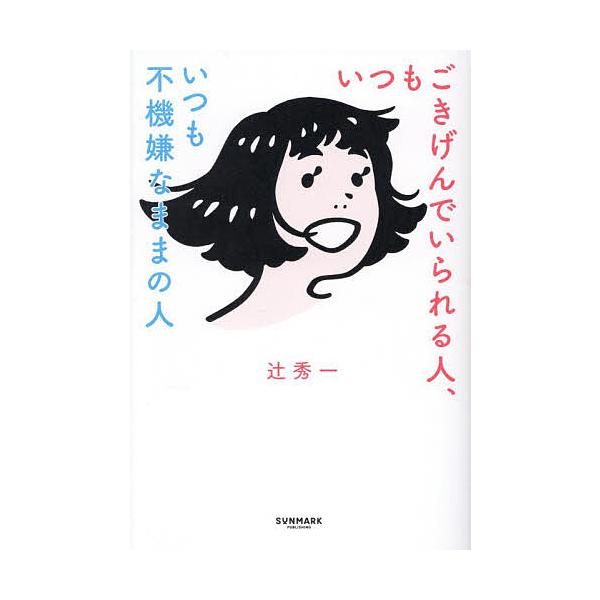 ※商品画像はイメージや仮デザインが含まれている場合があります。帯の有無など実際と異なる場合があります。著:辻秀一出版社:サンマーク出版発売日:2025年11月キーワード:いつもごきげんでいられる人、いつも不機嫌なままの人辻秀一 いつもごきげ...