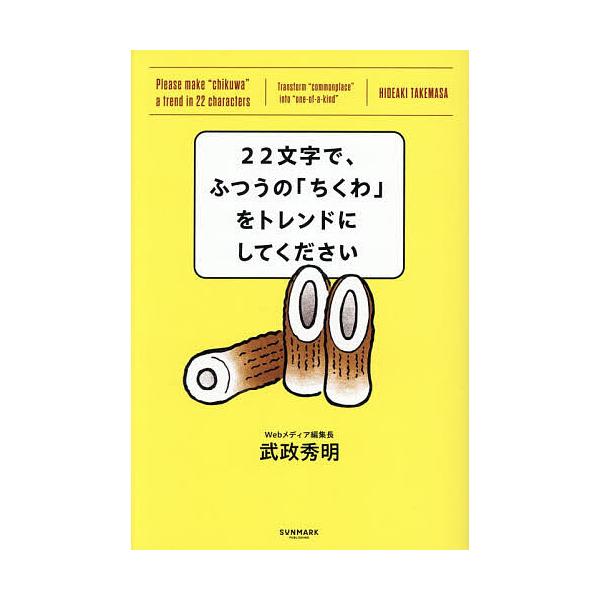 ※商品画像はイメージや仮デザインが含まれている場合があります。帯の有無など実際と異なる場合があります。著:武政秀明出版社:サンマーク出版発売日:2025年11月キーワード:２２文字で、ふつうの「ちくわ」をトレンドにしてください武政秀明 にじ...