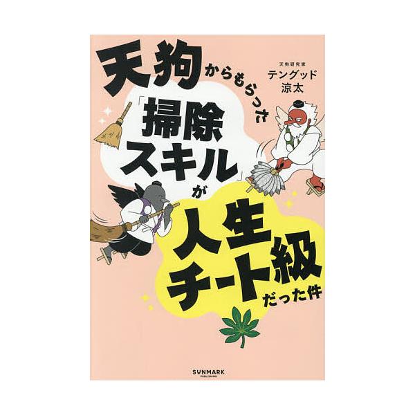 ※商品画像はイメージや仮デザインが含まれている場合があります。帯の有無など実際と異なる場合があります。著:テングッド涼太出版社:サンマーク出版発売日:2025年12月キーワード:天狗からもらった「掃除スキル」が人生チート級だった件テングッド...