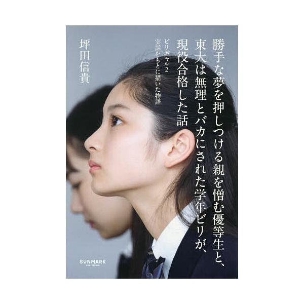 ※商品画像はイメージや仮デザインが含まれている場合があります。帯の有無など実際と異なる場合があります。著:坪田信貴出版社:サンマーク出版発売日:2025年12月キーワード:勝手な夢を押しつける親を憎む優等生と、東大は無理とバカにされた学年ビ...