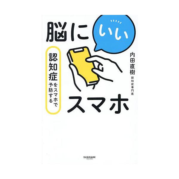 ※商品画像はイメージや仮デザインが含まれている場合があります。帯の有無など実際と異なる場合があります。著:内田直樹出版社:サンマーク出版発売日:2026年01月キーワード:脳にいいスマホ認知症をスマホで予防する内田直樹 のうにいいすまほにん...