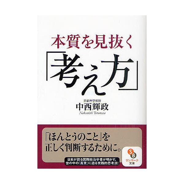 本質を見抜く「考え方」/中西輝政