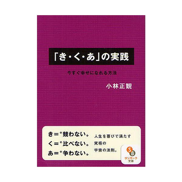 ※商品画像はイメージや仮デザインが含まれている場合があります。帯の有無など実際と異なる場合があります。著:小林正観出版社:サンマーク出版発売日:2011年12月シリーズ名等:サンマーク文庫 こ−１−２キーワード:「き・く・あ」の実践今すぐ幸...
