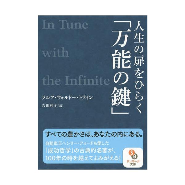 人生の扉をひらく「万能の鍵」/ラルフ・ウォルドー・トライン/吉田利子