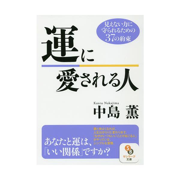 運に愛される人 見えない力に守られるための37の約束/中島薫