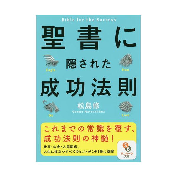 聖書に隠された成功法則/松島修