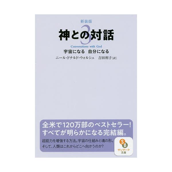 ※商品画像はイメージや仮デザインが含まれている場合があります。帯の有無など実際と異なる場合があります。著:ニール・ドナルド・ウォルシュ　訳:吉田利子出版社:サンマーク出版発売日:2018年04月シリーズ名等:サンマーク文庫 に−１−１２巻数...