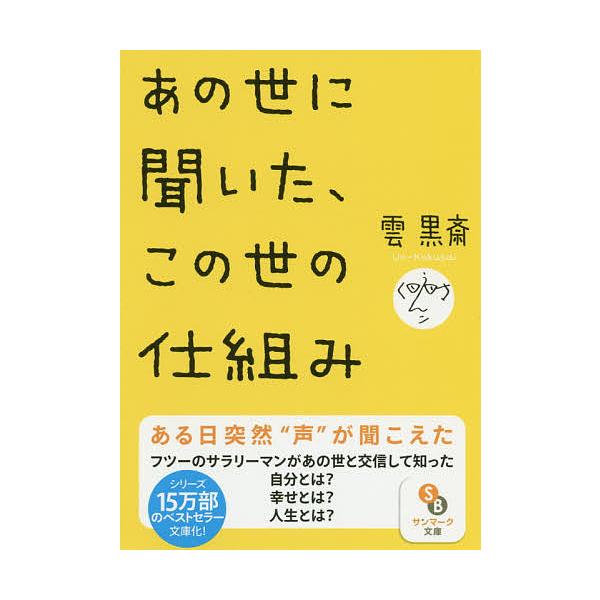 ※商品画像はイメージや仮デザインが含まれている場合があります。帯の有無など実際と異なる場合があります。著:雲黒斎出版社:サンマーク出版発売日:2020年02月シリーズ名等:サンマーク文庫 う−６−１キーワード:あの世に聞いた、この世の仕組み...
