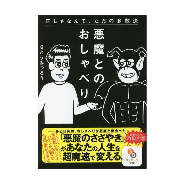 著:さとうみつろう出版社:サンマーク出版発売日:2022年10月シリーズ名等:サンマーク文庫 さ−４−２キーワード:悪魔とのおしゃべりさとうみつろう あくまとのおしやべりさんまーくぶんこさー４ー２ アクマトノオシヤベリサンマークブンコサー４...