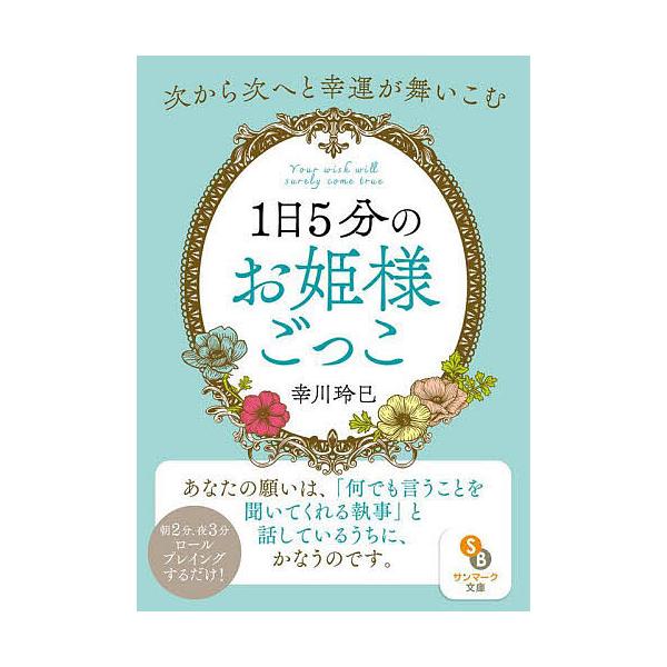 ※商品画像はイメージや仮デザインが含まれている場合があります。帯の有無など実際と異なる場合があります。著:幸川玲巳出版社:サンマーク出版発売日:2024年10月シリーズ名等:サンマーク文庫 ゆ−２−１キーワード:１日５分のお姫様ごっこ幸川玲...