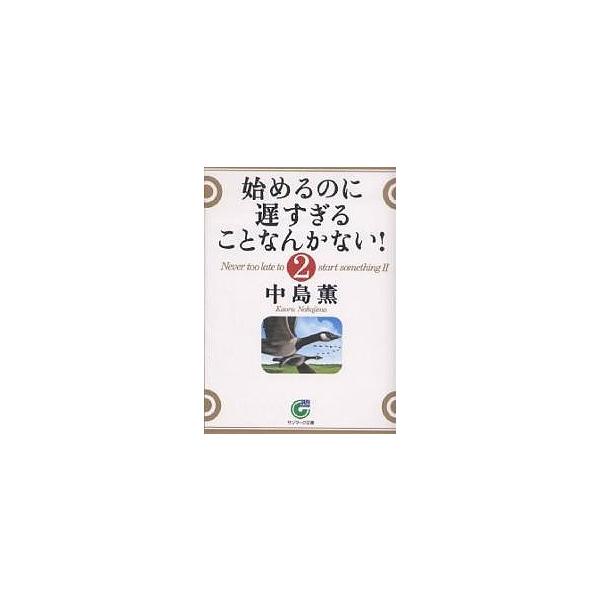 始めるのに遅すぎることなんかない! 2/中島薫