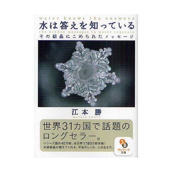 著:江本勝出版社:サンマーク出版発売日:2011年01月シリーズ名等:サンマーク文庫 え−１−１キーワード:水は答えを知っているその結晶にこめられたメッセージ江本勝 みずわこたえおしつているその ミズワコタエオシツテイルソノ えもと まさる...