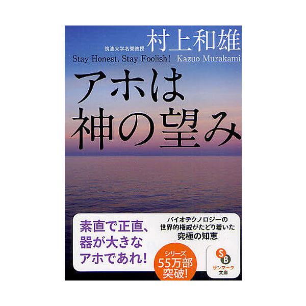 著:村上和雄出版社:サンマーク出版発売日:2011年04月シリーズ名等:サンマーク文庫 む−１−７キーワード:アホは神の望みStayHonest，StayFoolish！村上和雄 あほわかみののぞみすていおねすと アホワカミノノゾミステイオ...