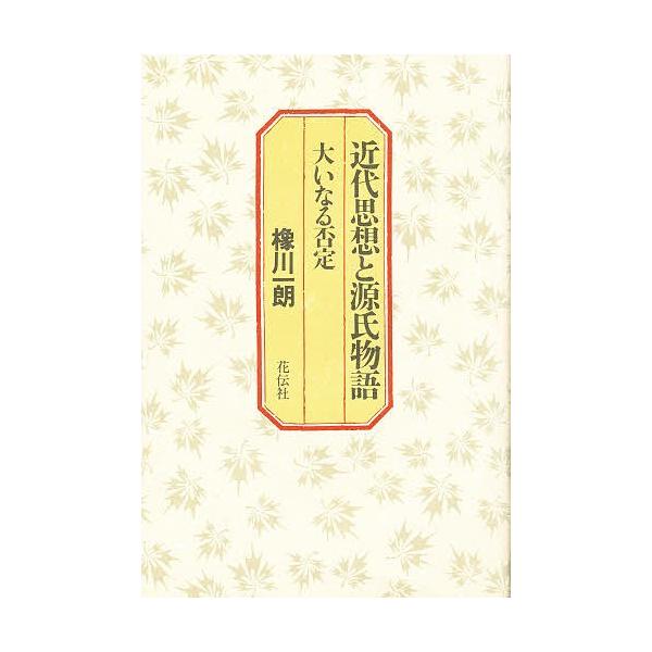 近代思想と源氏物語 大いなる否定/橡川一郎