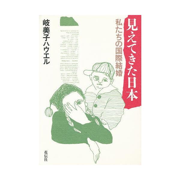 著:岐美子ハウエル出版社:花伝社発売日:1993年11月キーワード:見えてきた日本私たちの国際結婚岐美子ハウエル みえてきたにほんわたくしたちのこくさいけつこん ミエテキタニホンワタクシタチノコクサイケツコン はうえる きみこ ＨＡＵＥＲＵ...
