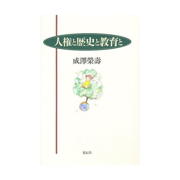 人権と歴史と教育と/成沢栄寿