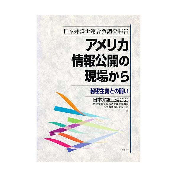 編:日本弁護士連合会情報公開法・民訴法問題対出版社:花伝社発売日:1997年10月キーワード:アメリカ情報公開の現場から秘密主義との闘い日本弁護士連合会調査報告日本弁護士連合会情報公開法・民訴法問題対 あめりかじようほうこうかいのげんばから...