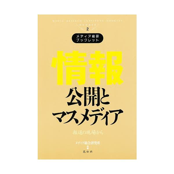 情報公開とマスメディア 報道の現場から/メディア総合研究所