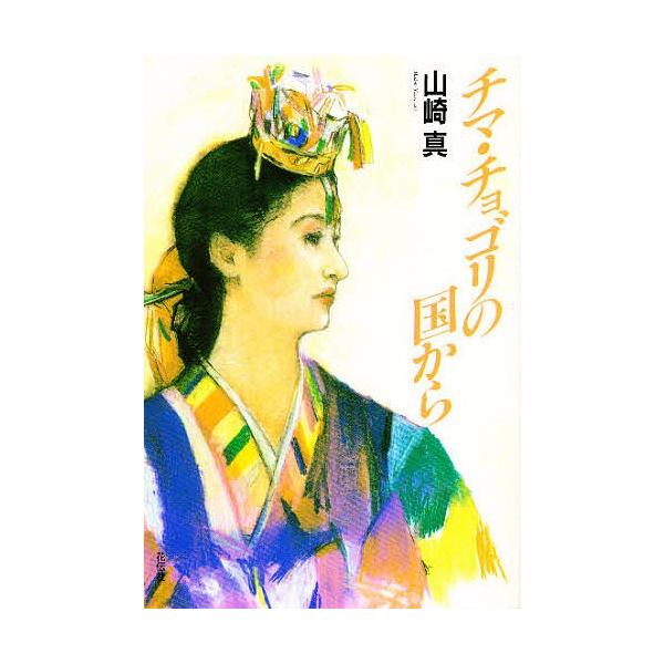 チマ・チョゴリの国から/山崎真