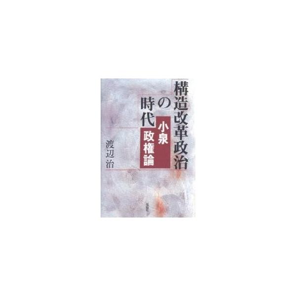 構造改革政治の時代 小泉政権論/渡辺治