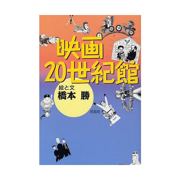 映画20世紀館/橋本勝