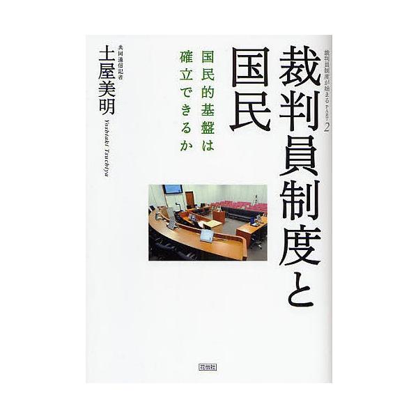 裁判員制度と国民 国民的基盤は確立できるか/土屋美明