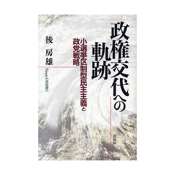 政権交代への軌跡 小選挙区制型民主主義と政党戦略/後房雄