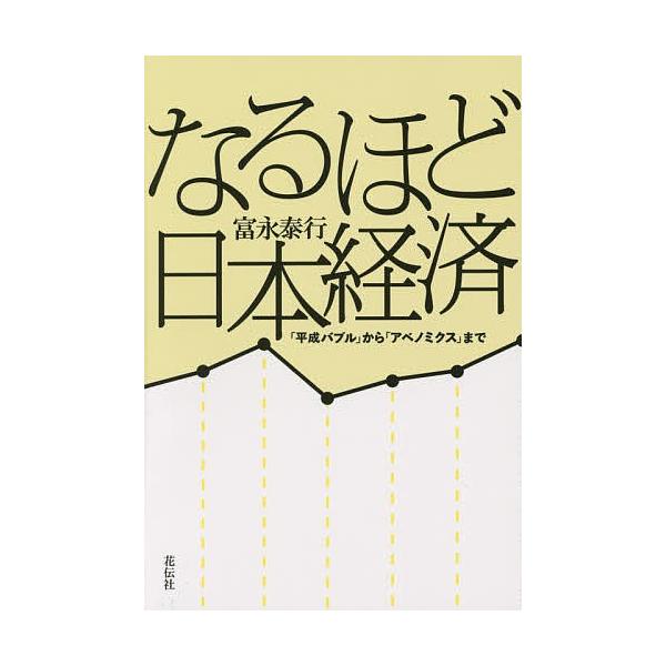 なるほど日本経済 「平成バブル」から「アベノミクス」まで/富永泰行