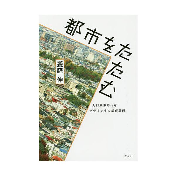 ※商品画像はイメージや仮デザインが含まれている場合があります。帯の有無など実際と異なる場合があります。著:饗庭伸出版社:花伝社発売日:2015年12月キーワード:都市をたたむ人口減少時代をデザインする都市計画饗庭伸 としおたたむじんこうげん...