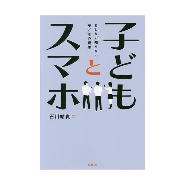 著:石川結貴出版社:花伝社発売日:2016年09月キーワード:子どもとスマホおとなの知らない子どもの現実石川結貴 こどもとすまほおとなのしらないこども コドモトスマホオトナノシラナイコドモ いしかわ ゆうき イシカワ ユウキ