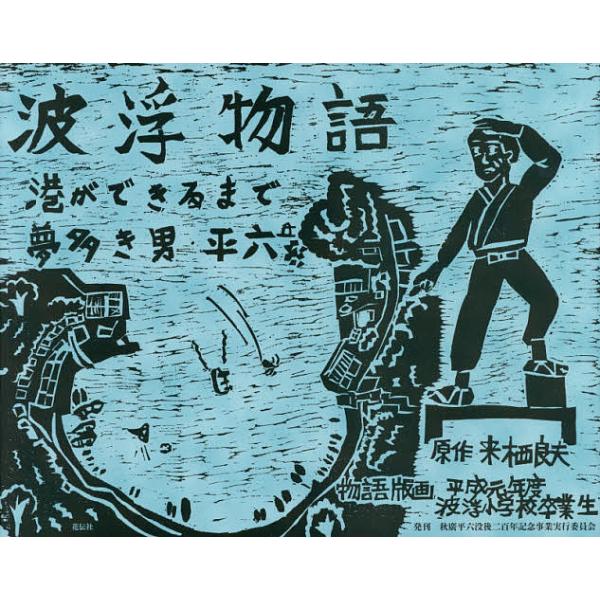 原作:来栖良夫出版社:花伝社発売日:2017年05月キーワード:波浮物語港ができるまで夢多き男・平六復刻版来栖良夫 はぶものがたりみなとができるまでゆめ ハブモノガタリミナトガデキルマデユメ くるす よしお へいせい／がん クルス ヨシオ ...